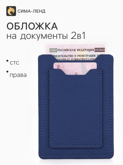 Обложка для автодокументов, цвет синий
