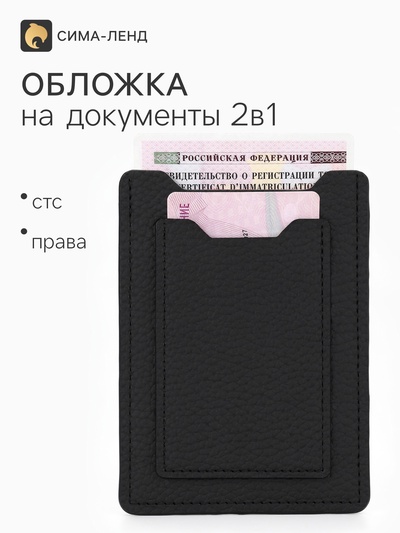 Обложка для автодокументов, чёрная