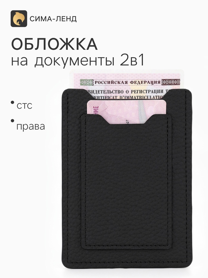 Обложка для автодокументов, чёрная - Фото 1