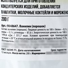 Ванилин молотый, натуральный ароматизатор для десертов KONFINETTA, 200 г. - Фото 4