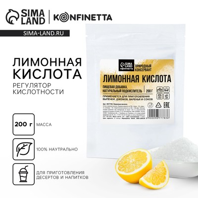 Лимонная кислота, регулятор кислотности для выпечки, соусов, напитков KONFINETTA, пасха, 200 г.