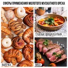 Мускатный орех молотый натуральный, пряность для десертов, напитков, вторых блюд KONFINETTA, 200 г. 10083771