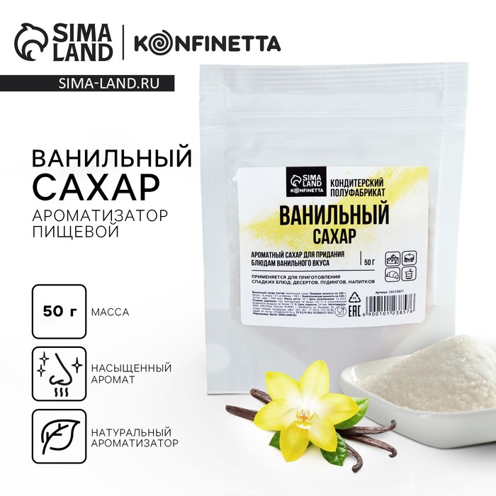 Ванильный сахар, натуральный ароматизатор для десертов KONFINETTA, 50 г. - Фото 1