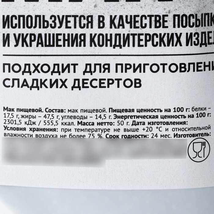 Мак пищевой кондитерский для кексов, рулетов, булочек KONFINETTA, 50 г.