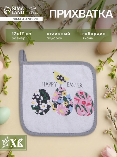 Прихватка «Доляна. Яркой пасхи», 17×17 см, 35% хлопок, 65% п/э, ватин 250 г/м²