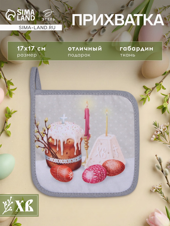 Прихватка «Доляна. Пасха», 17×17 см, ватин 250 г/м² - Фото 1