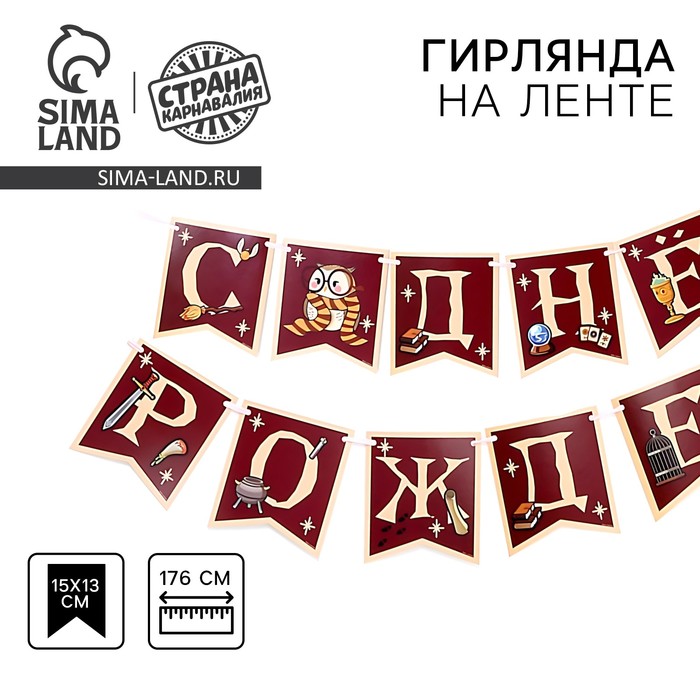 

Гирлянда бумажная с лентой «Гарри Поттер»