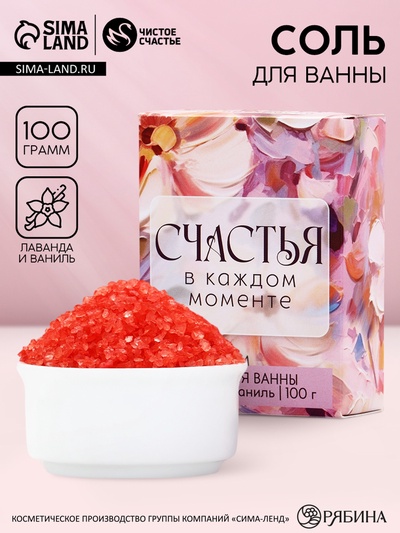 Соль для ванны «Счастья в каждом моменте!», 100 г, аромат лаванда и ваниль