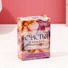 Соль для ванны «Счастья в каждом моменте!», 100 г, аромат лаванда и ваниль - Фото 3