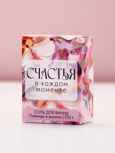 Соль для ванны «Счастья в каждом моменте!», 100 г, аромат лаванда и ваниль