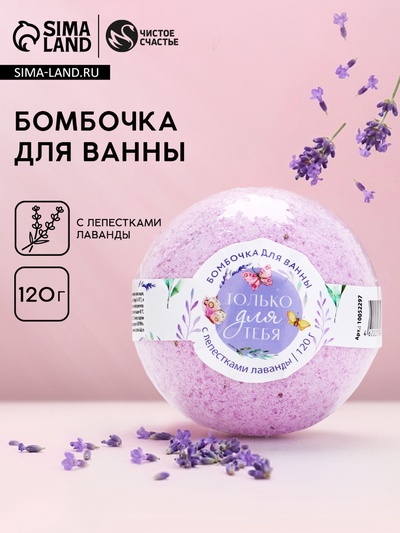 Бомбочка для ванны с лепестками лаванды «Только для тебя», 120 г, ЧИСТОЕ СЧАСТЬЕ