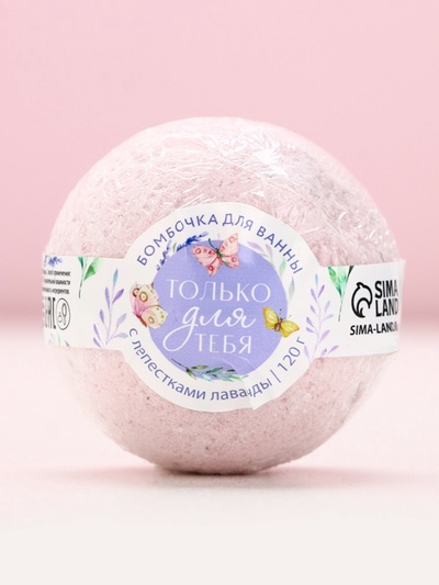 Бомбочка для ванны с лепестками лаванды «Только для тебя», 120 г, ЧИСТОЕ СЧАСТЬЕ