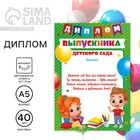 Диплом выпускника детского сада, дети, 148 х 200 мм