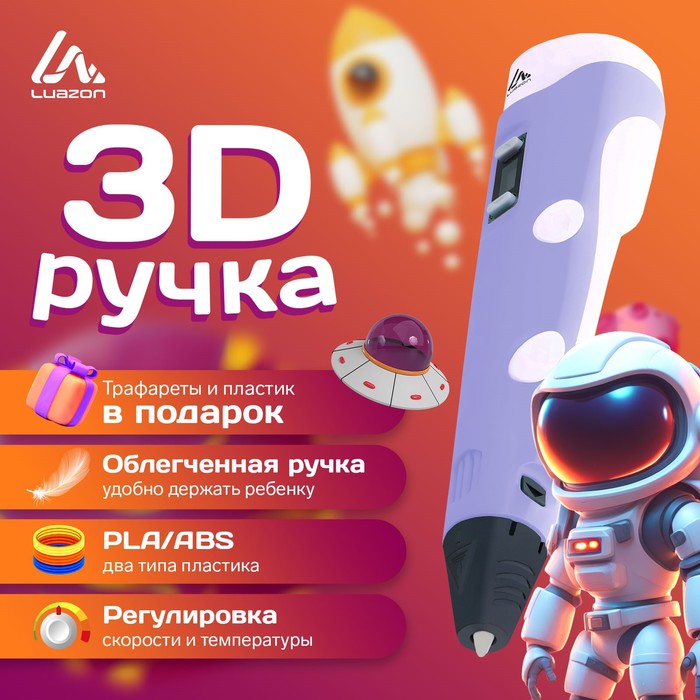 3D ручка Luazon, дисплей, работа с ABS и PLA, пластик в комплекте, фиолетовая - Фото 1