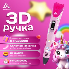 3D ручка Luazon Unicorn, дисплей, работа с пластиком ABS и PLA, пластик в комплекте