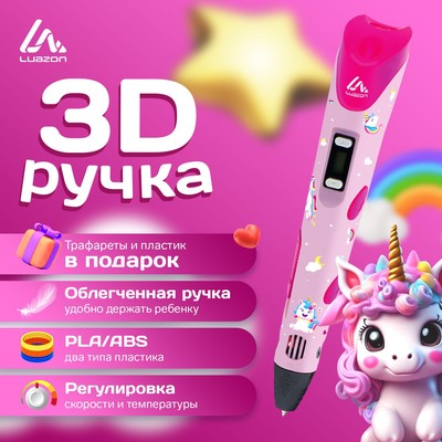 3D ручка Luazon Unicorn, дисплей, работа с пластиком ABS и PLA, пластик в комплекте