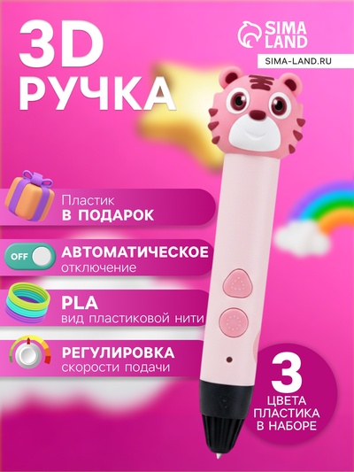3D ручка Тигрёнок, работа с пластиком PLA, USB кабель питания, розовая