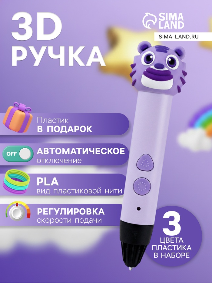 3D ручка Тигрёнок, работа с пластиком PLA, USB кабель питания, фиолетовая - Фото 1