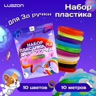 Пластик Luazon PLA-10, для 3D ручки, 10 цветов по 10 метров - фото 322217275