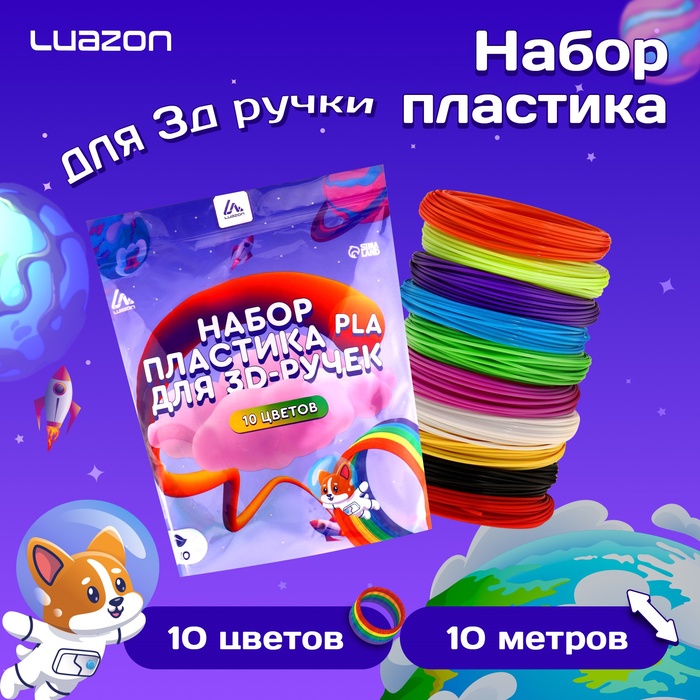 Пластик Luazon PLA-10, для 3D ручки, 10 цветов по 10 метров - Фото 1
