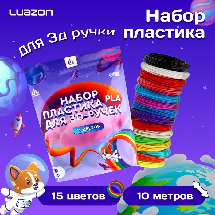 Пластик Luazon PLA-15, для 3D ручки, 15 цветов по 10 метров - Фото 1