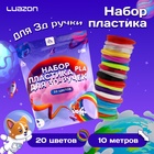 Пластик Luazon PLA-20, для 3D ручки, 20 цветов по 10 метров - фото 322217277