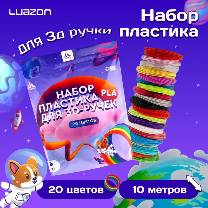 Пластик Luazon PLA-20, для 3D ручки, 20 цветов по 10 метров - Фото 1