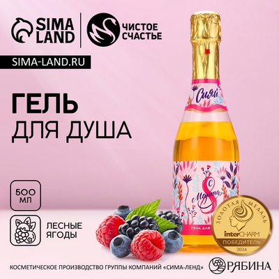 Гель для душа шампанское «С 8 Марта!», 500 мл, аромат лесных ягод, Чистое счастье
