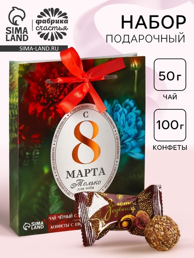 Подарочный набор «8 марта» чай 50 г, конфеты 100 г