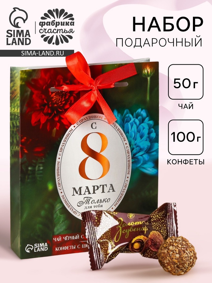 УЦЕНКА Набор «8 марта» чай и конфеты в коробке-пакете - Фото 1