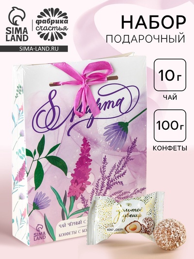 Подарочный набор «8 марта»: чай чёрный с лесными ягодами 50 г., шоколадные конфеты 100 г.