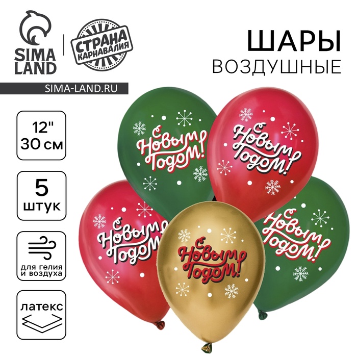 Воздушный шар латексный 12" «С Новым годом!», классика, Набор, 5 шт - Фото 1