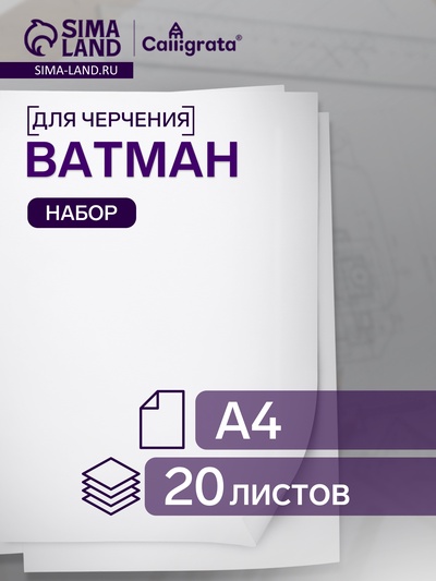 Набор ватманов чертёжных А4, 200 г/м², 20 листов