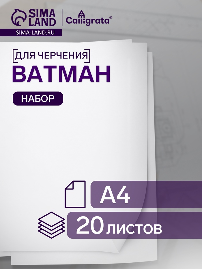 Ватман чертежный А4, 200 г/м², 20 листов - Фото 1