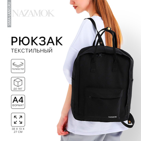 Рюкзак школьный текстильный NAZAMOK, 38х27х13 см, цвет чёрный