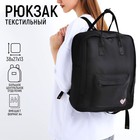 Рюкзак школьный текстильный Love, 38х27х13 см, цвет чёрный - Фото 1