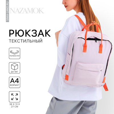 Рюкзак школьный текстильный NAZAMOK, 38×27×13 см, сиреневый