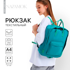 Рюкзак школьный текстильный NAZAMOK, 38х27х13 см, цвет зелёный