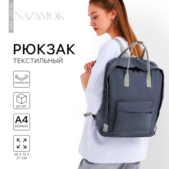 Рюкзак школьный текстильный NAZAMOK, 38х27х13 см, цвет серый - Фото 1