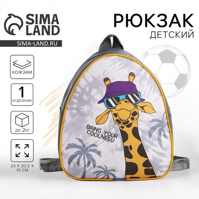 Рюкзак детский для мальчика «На стиле», р-р. 23×20.5 см