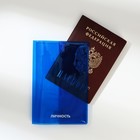 Обложка на паспорт из цветного ПВХ «Личность» - фото 320960188