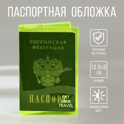 Обложка на паспорт из цветного ПВХ «Eat.Drink.Travel»