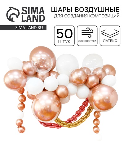 Воздушные шары для оформления фотозоны, набор 52 шт., белый, бронза