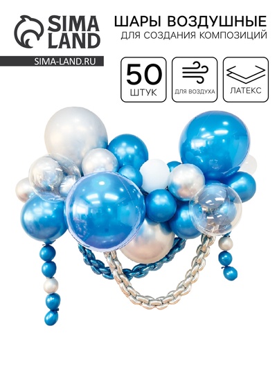 Воздушные шары для оформления фотозоны, набор 50 шт., синий, серебро
