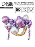 Воздушные шары для оформления фотозоны, набор 50 шт., фиолетовый, серебро - Фото 1