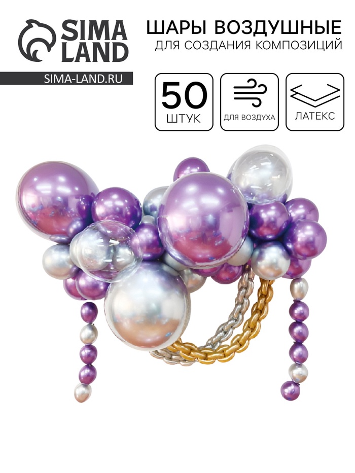 Воздушные шары для оформления фотозоны, набор 50 шт., фиолетовый, серебро - Фото 1