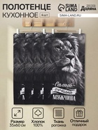 Набор кухонных полотенец «Доляна. Самый лучший мужчина», 35×60 см - 4 шт., 100% хлопок, 160 г/м² - Фото 1