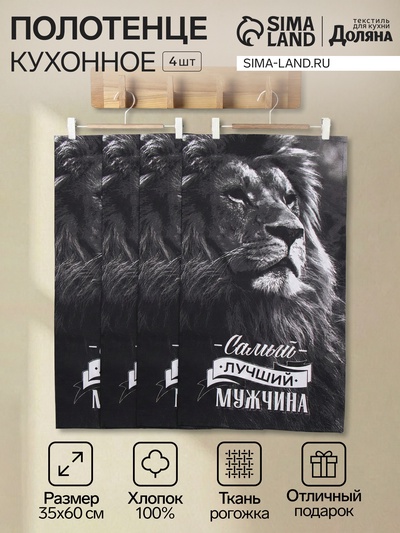 Набор кухонных полотенец «Доляна. Самый лучший мужчина», 35×60 см - 4 шт., 100% хлопок, 160 г/м²