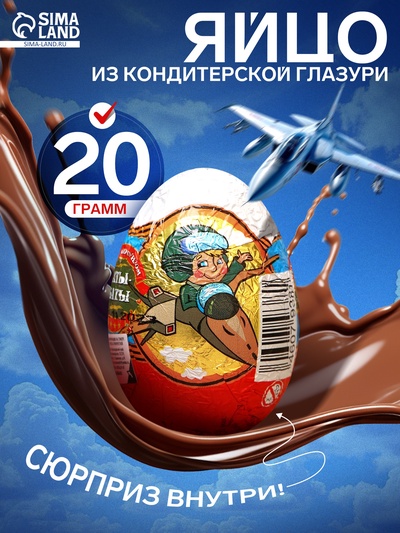 Шоколадное яйцо с сюрпризом «АТЫ-БАТЫ», кондитерская глазурь, 20 г