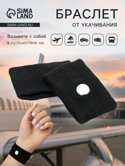 Браслет от укачивания 50×30, черный